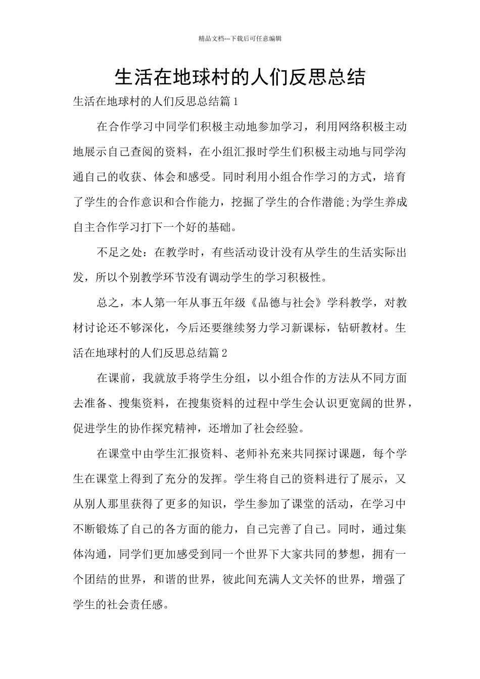 生活在地球村的人们反思总结_第1页