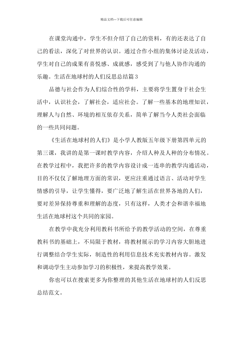 生活在地球村的人们反思总结_第2页