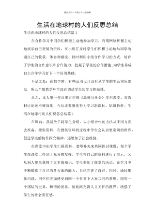 生活在地球村的人们反思总结