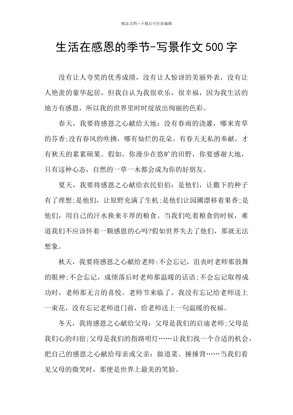 生活在感恩的季节_第1页