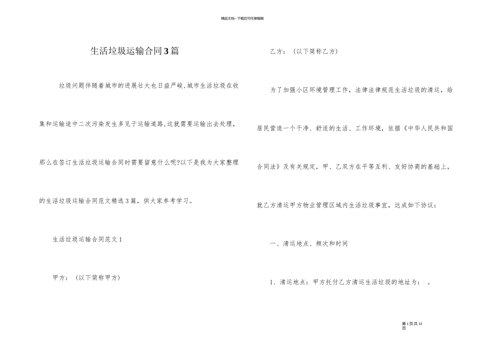 生活垃圾运输合同3篇_第1页