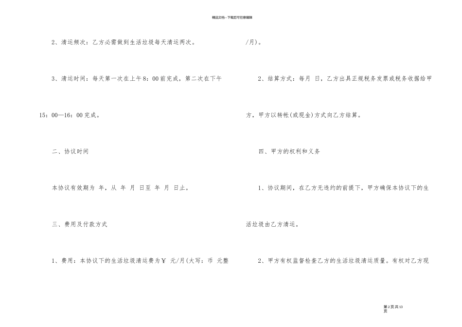 生活垃圾运输合同3篇_第2页