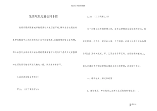 生活垃圾运输合同3篇