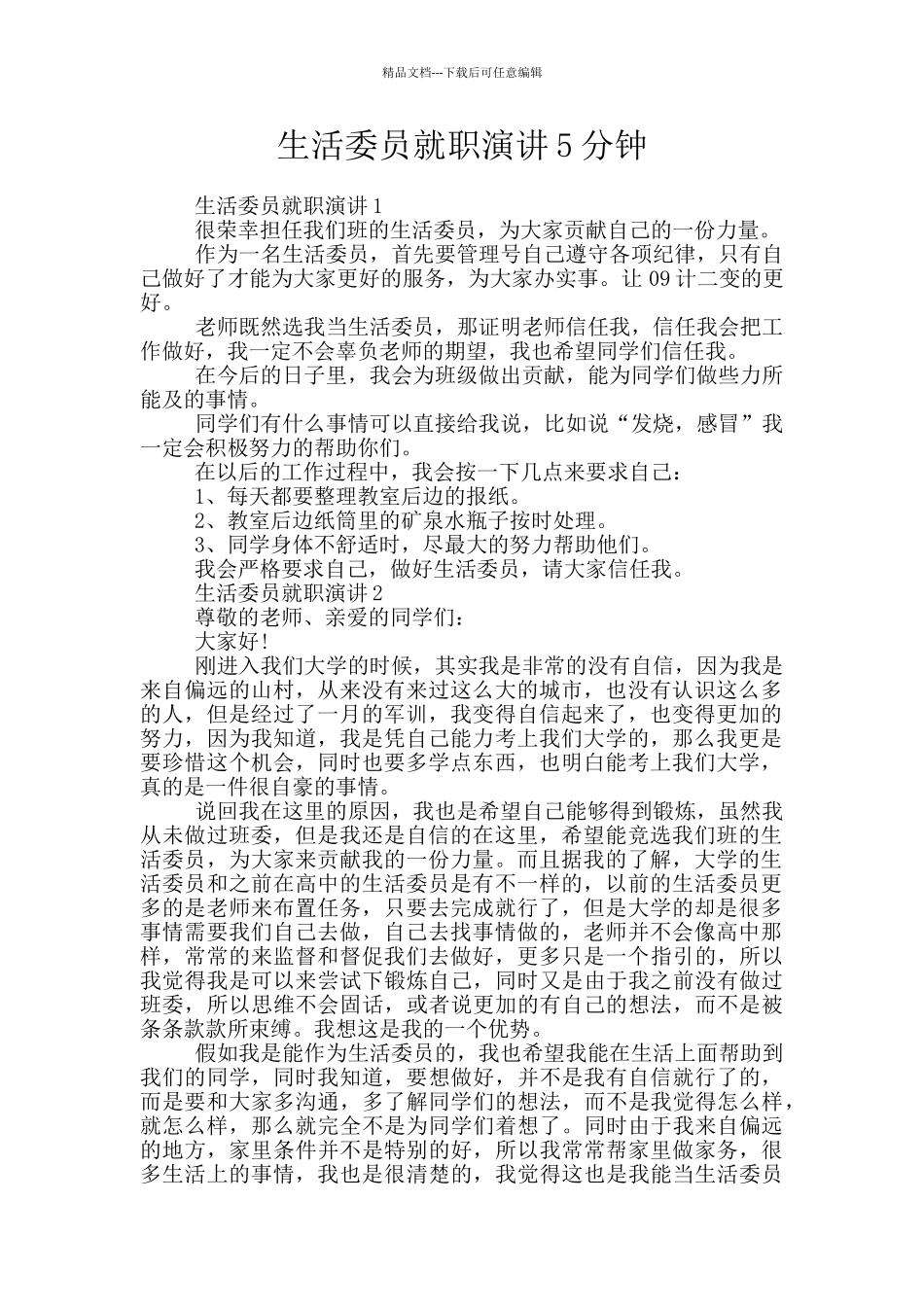 生活委员就职演讲5分钟_第1页