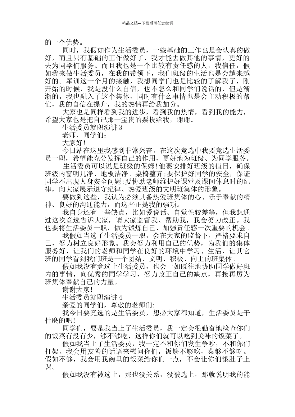 生活委员就职演讲5分钟_第2页