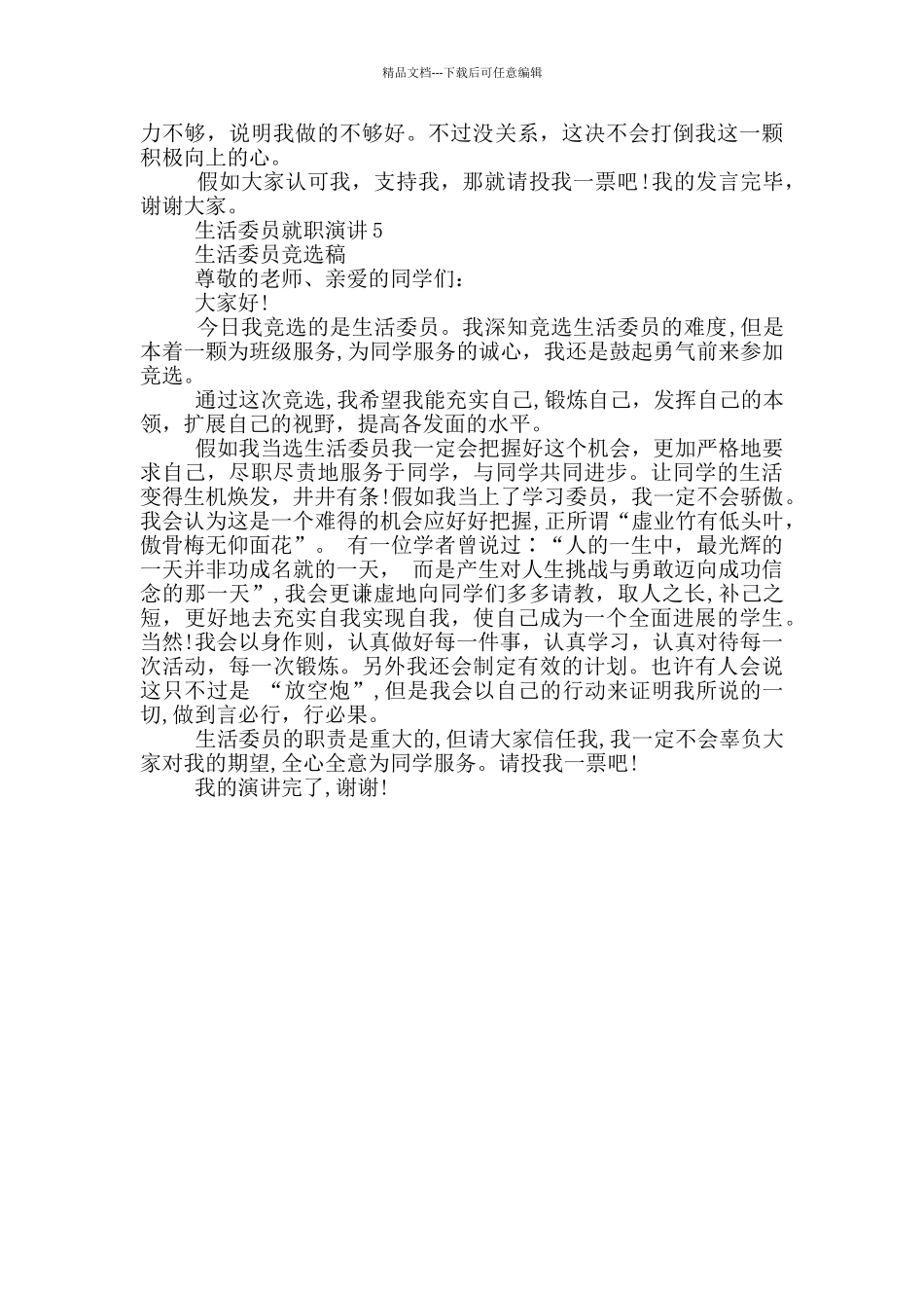 生活委员就职演讲5分钟_第3页