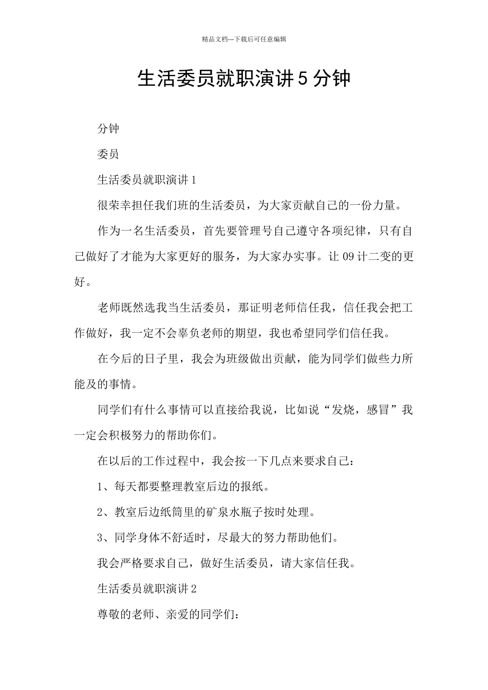 生活委员就职演讲5分钟_第1页