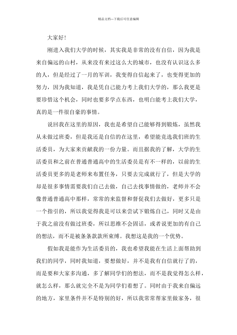 生活委员就职演讲5分钟_第2页