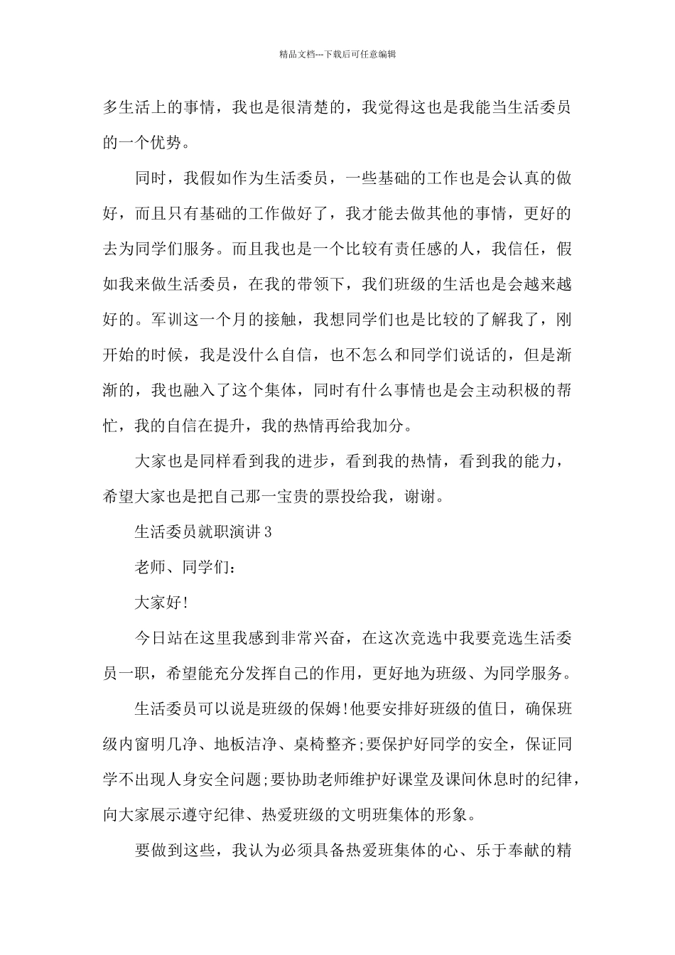 生活委员就职演讲5分钟_第3页