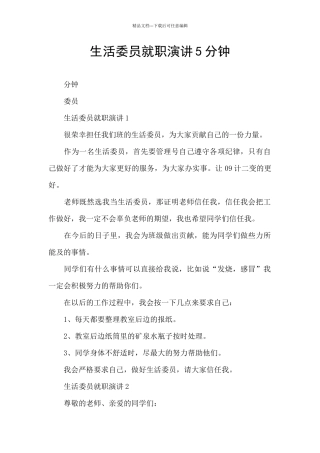 生活委员就职演讲5分钟