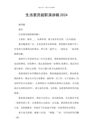 生活委员就职演讲稿2024