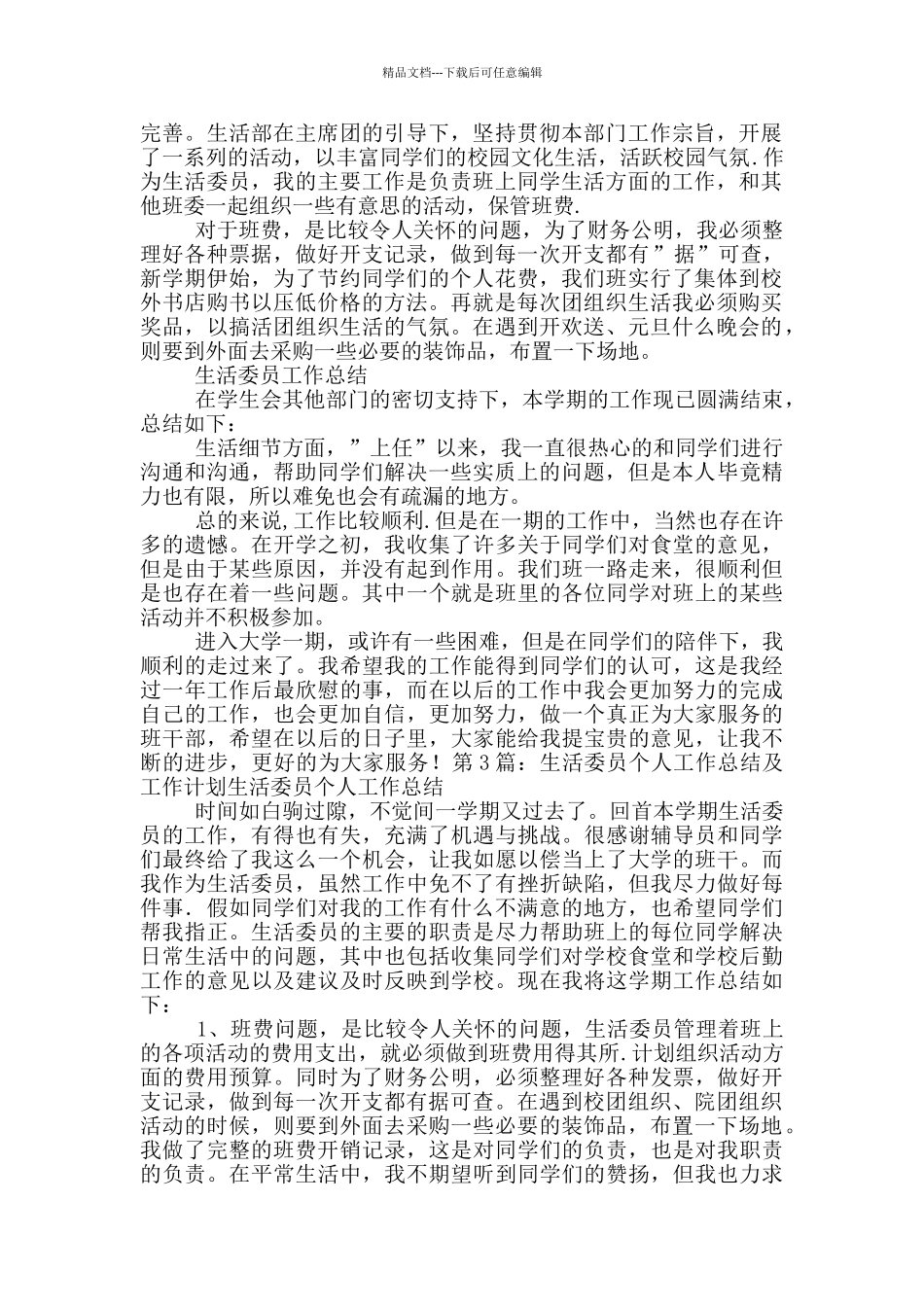 生活委员工作总结及工作计划_第2页