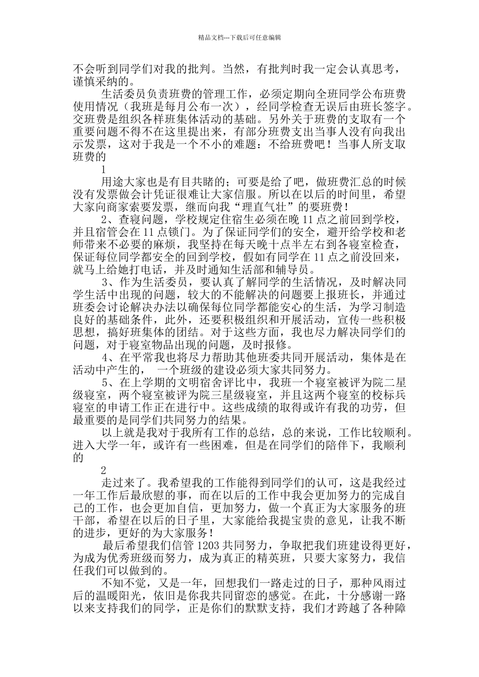 生活委员工作总结及工作计划_第3页