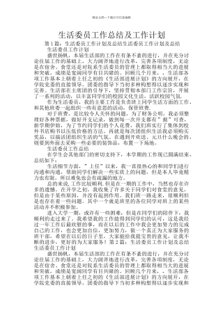 生活委员工作总结及工作计划
