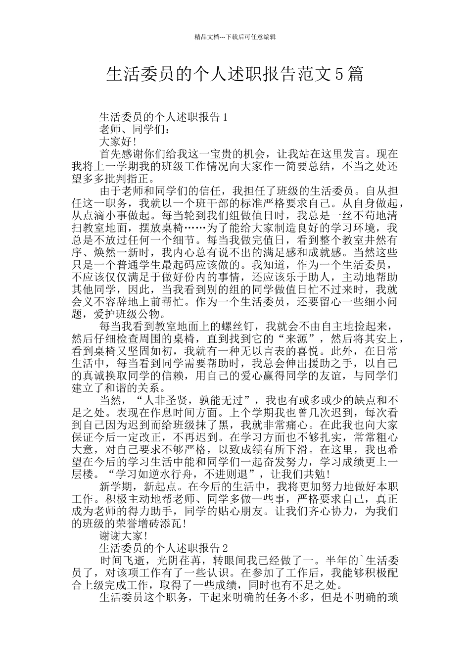 生活委员的个人述职报告范文5篇_第1页