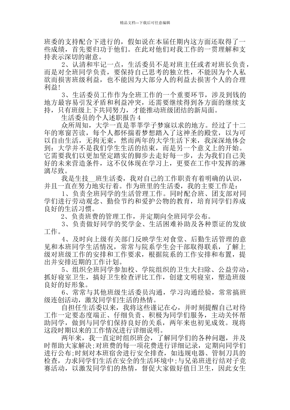 生活委员的个人述职报告范文5篇_第3页