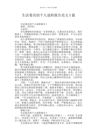 生活委员的个人述职报告范文5篇