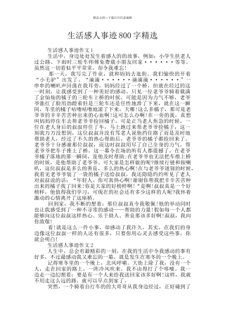 生活感人事迹800字精选