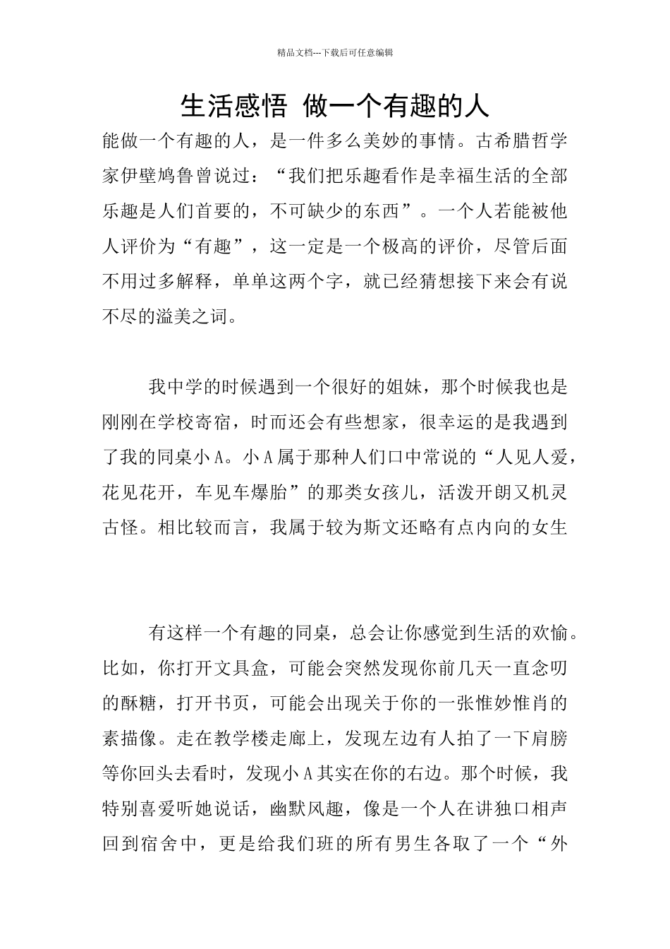 生活感悟-做一个有趣的人_第1页