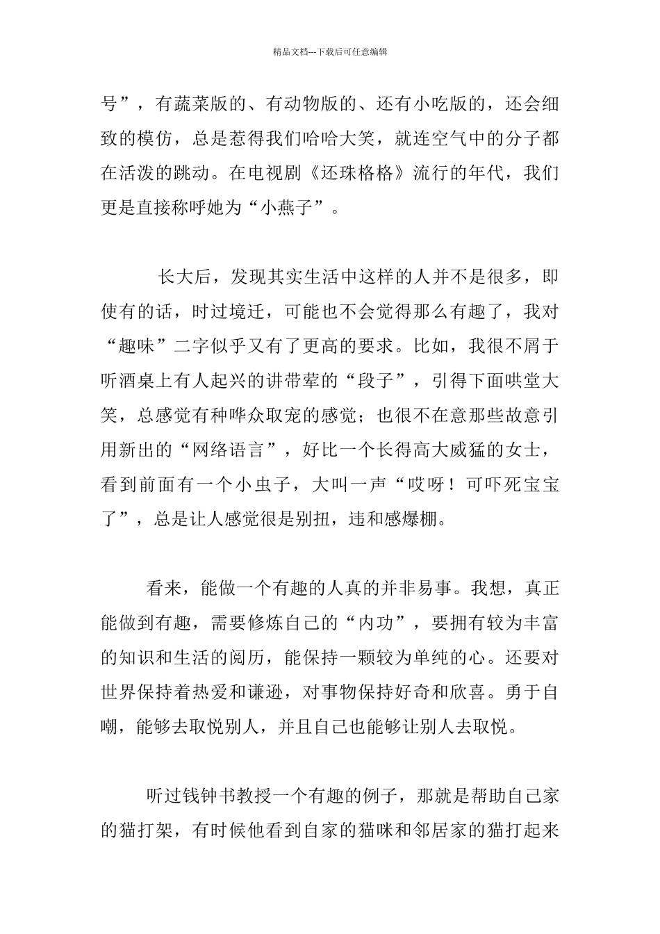 生活感悟-做一个有趣的人_第2页