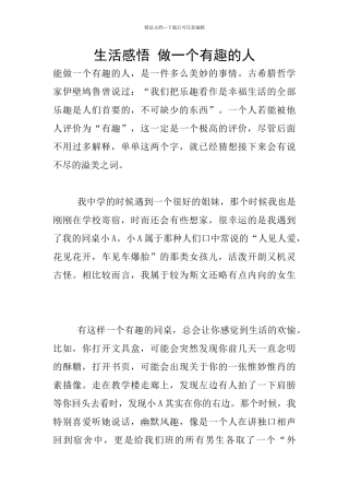 生活感悟-做一个有趣的人