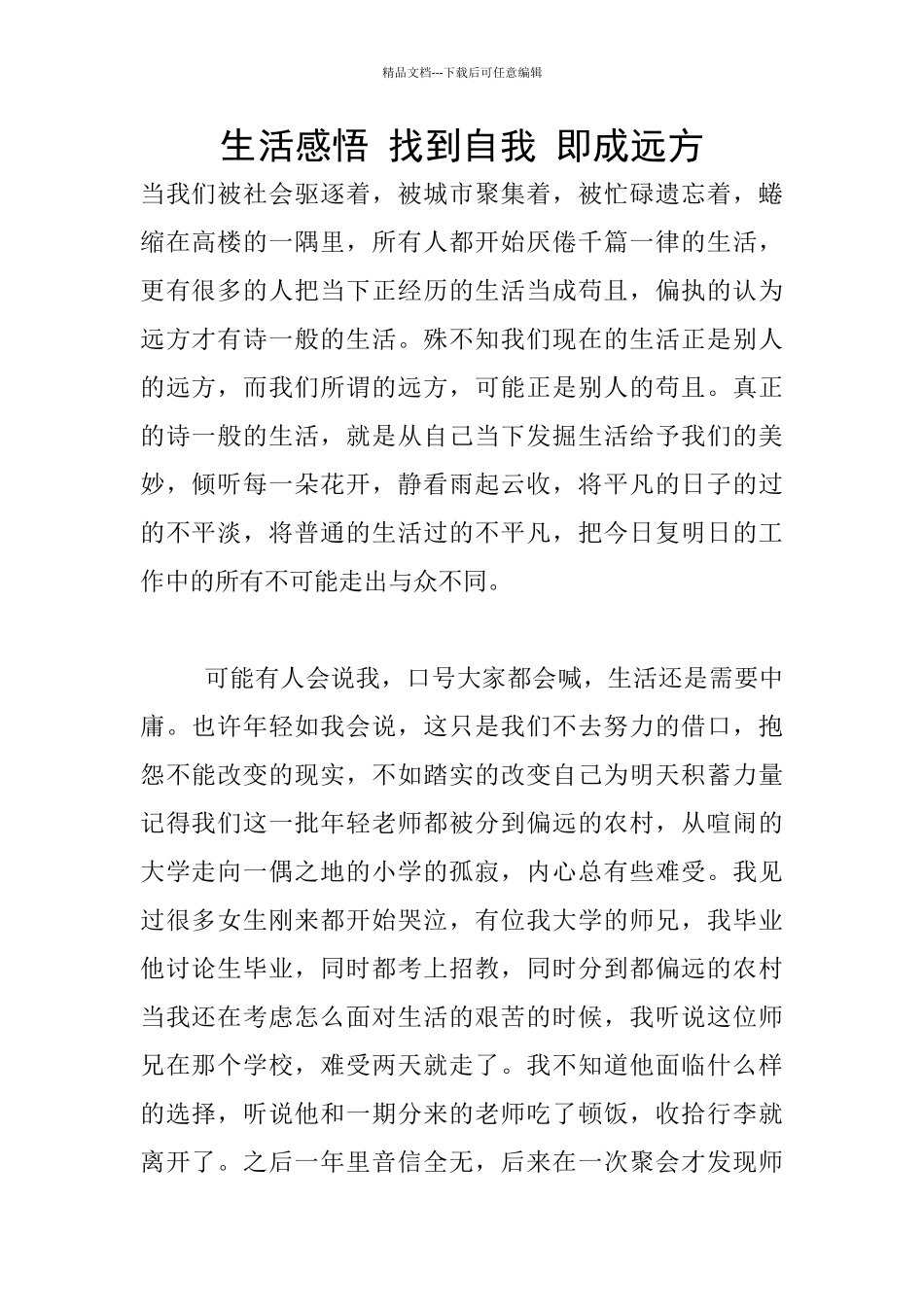 生活感悟-找到自我-即成远方_第1页