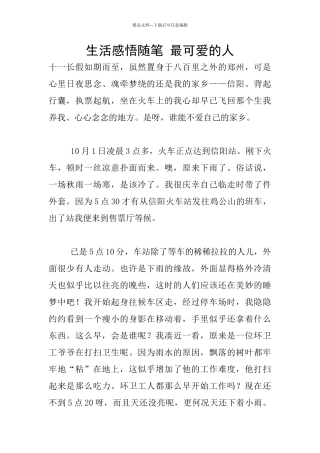 生活感悟随笔-最可爱的人