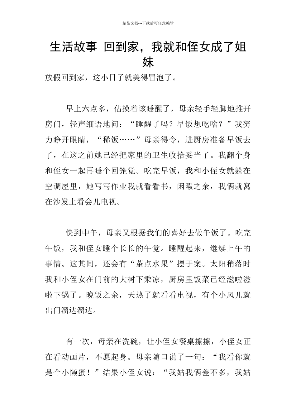 生活故事-回到家-我就和侄女成了姐妹_第1页