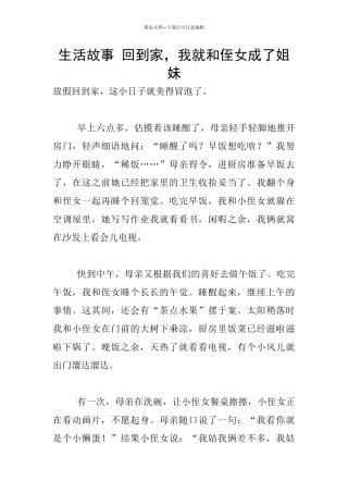 生活故事-回到家-我就和侄女成了姐妹