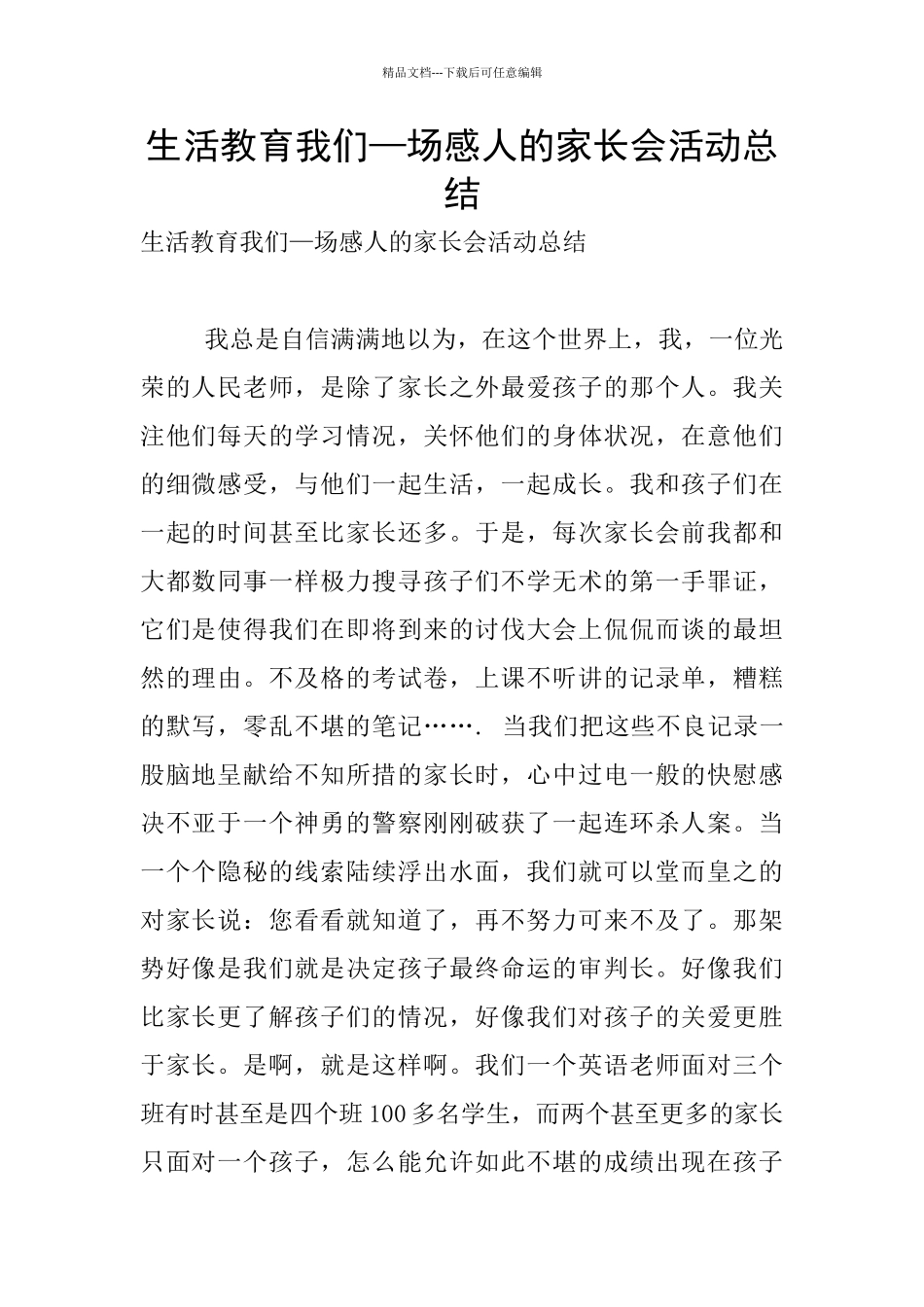 生活教育我们—场感人的家长会活动总结_第1页