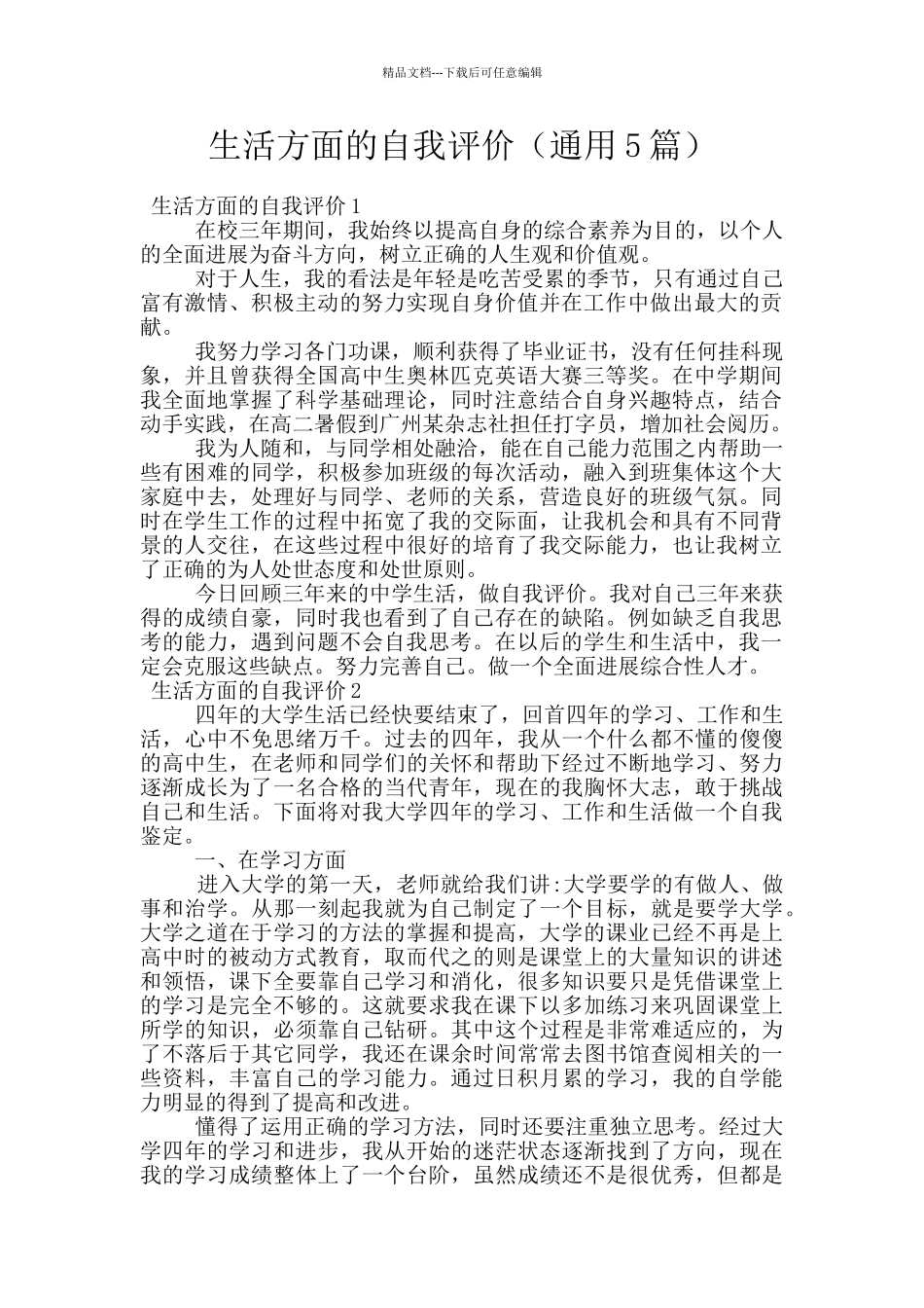 生活方面的自我评价_第1页