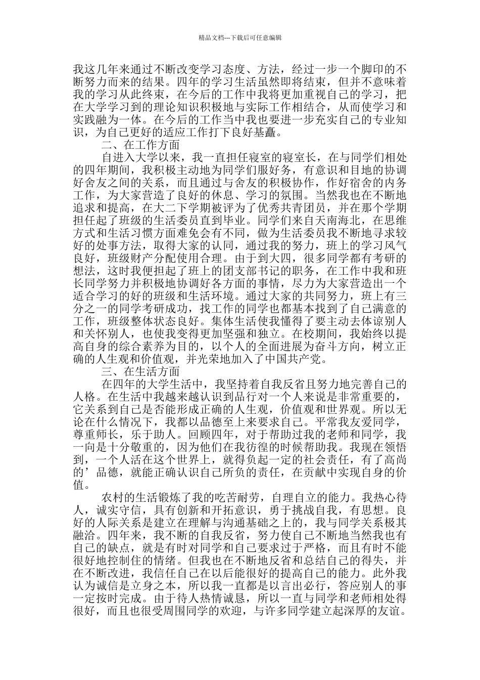 生活方面的自我评价_第2页