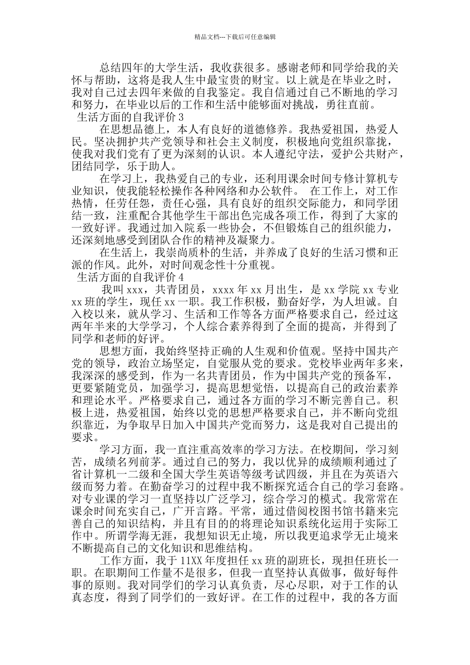 生活方面的自我评价_第3页