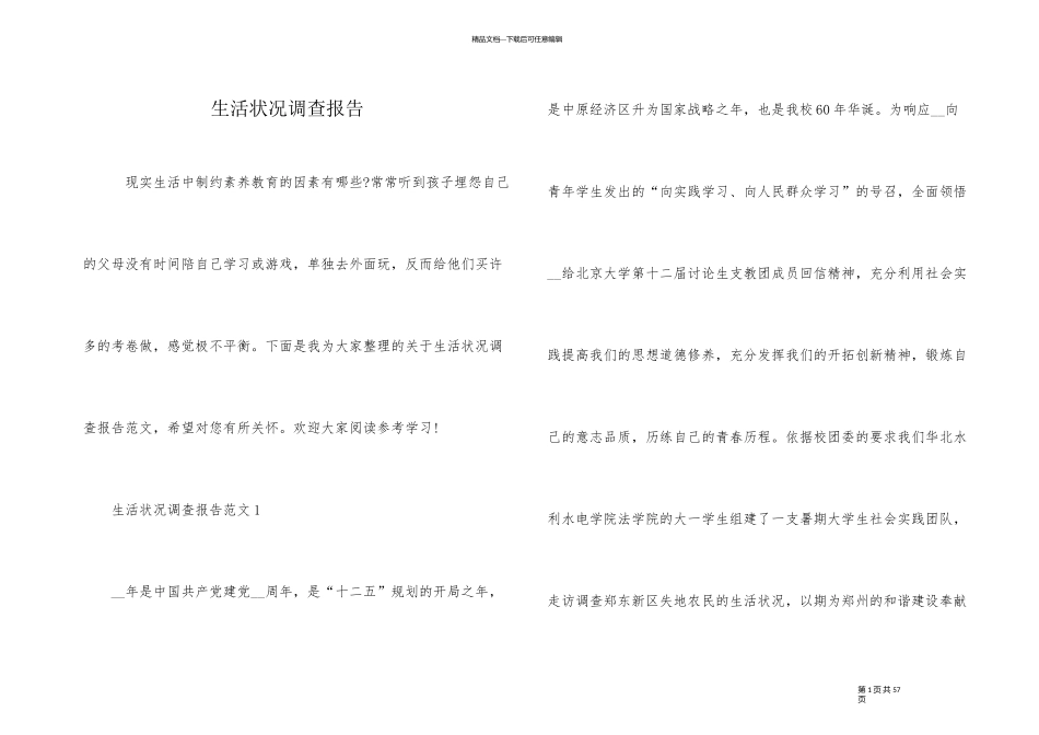 生活状况调查报告_第1页