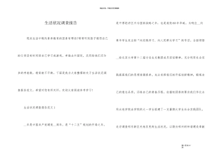 生活状况调查报告