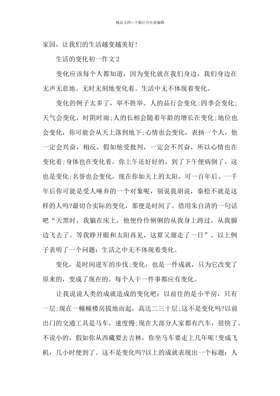 生活的变化初一作文5篇_第2页