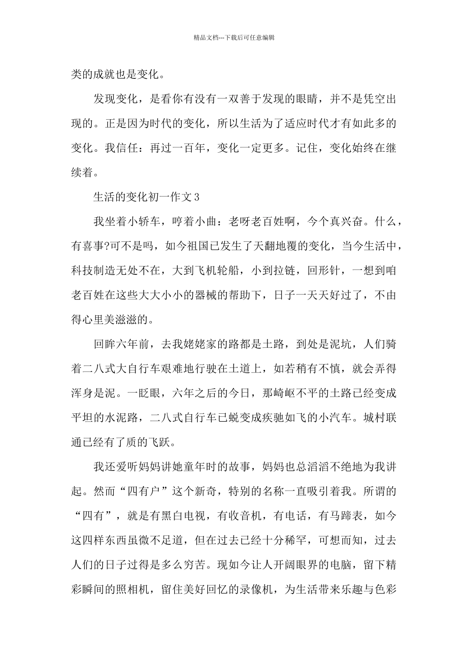 生活的变化初一作文5篇_第3页