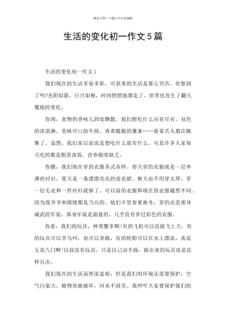 生活的变化初一作文5篇