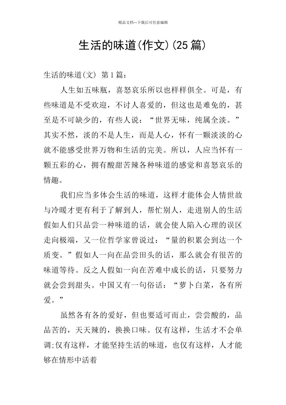 生活的味道(25篇)_第1页