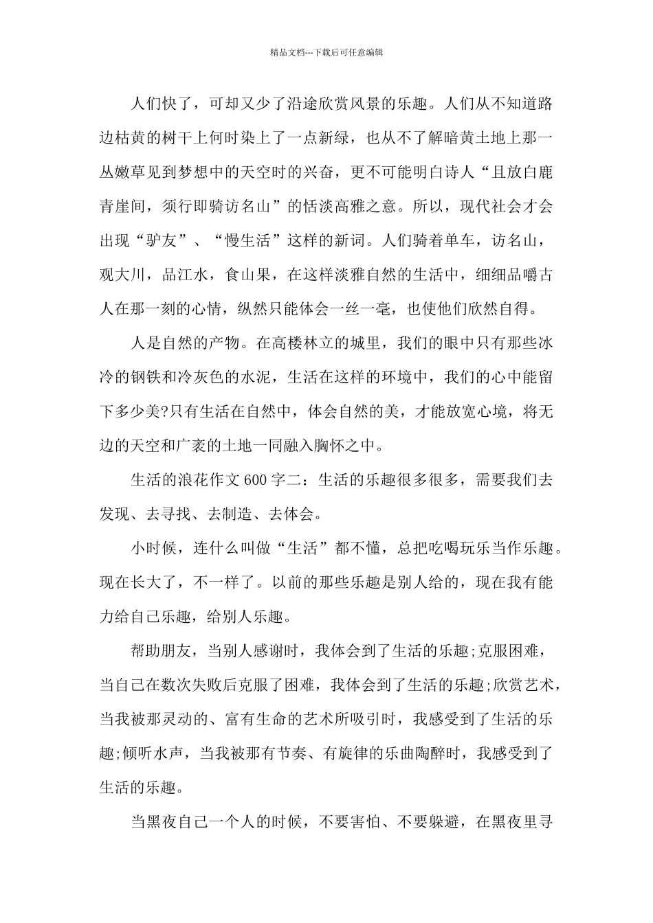 生活的浪花作文600字_第2页