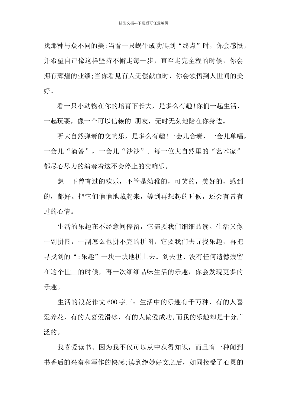 生活的浪花作文600字_第3页