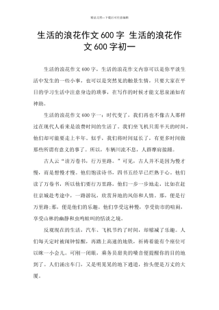 生活的浪花作文600字