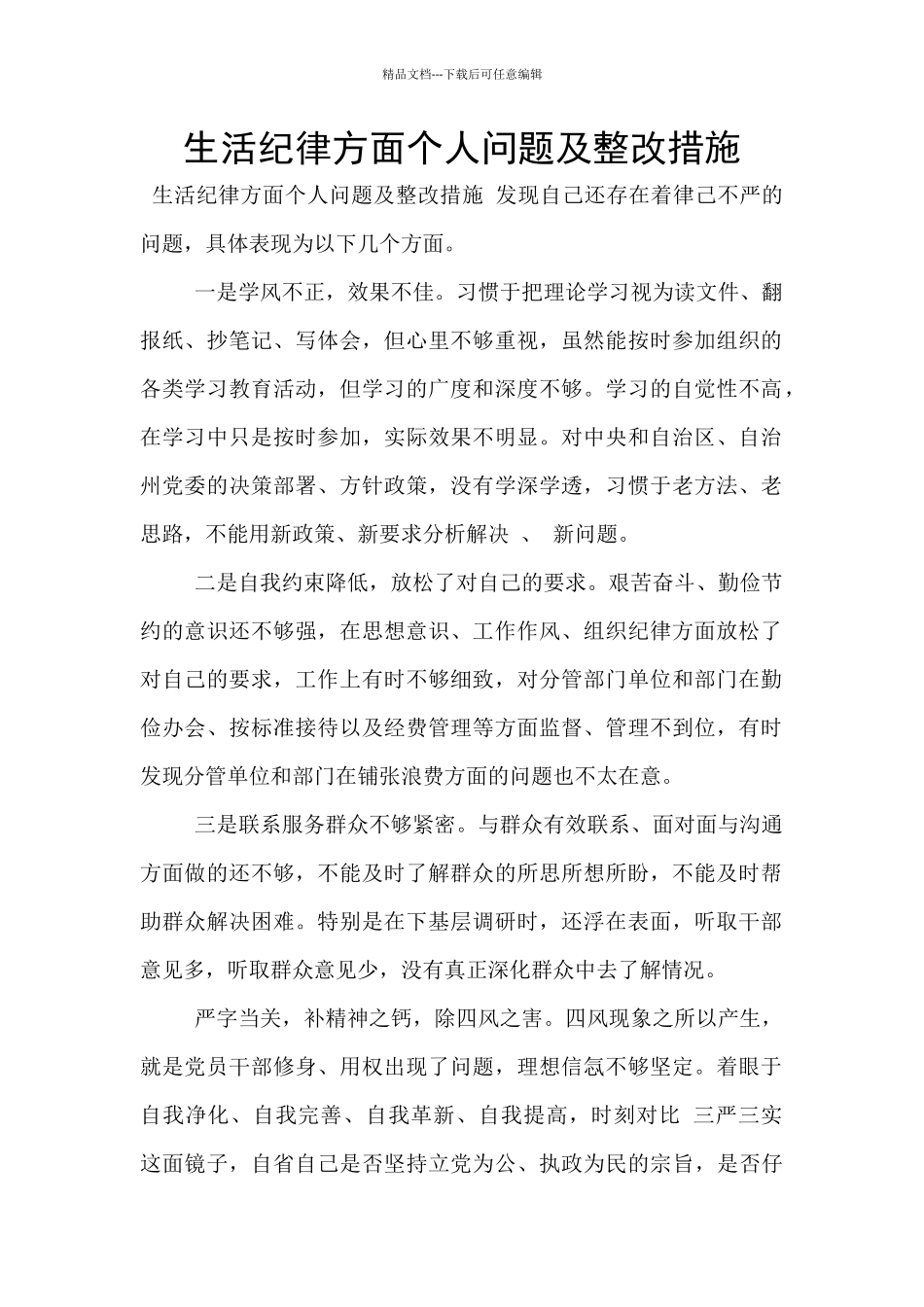 生活纪律方面个人问题及整改措施_第1页