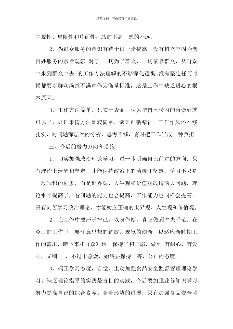 生活纪律方面个人问题及整改措施_第3页