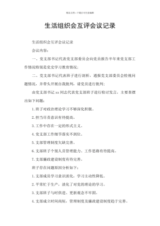 生活组织会互评会议记录