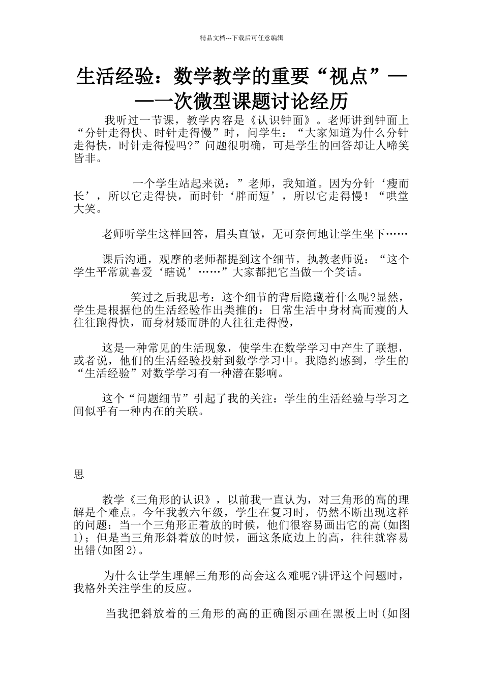 生活经验：数学教学的重要“视点”——一次微型课题研究经历_第1页