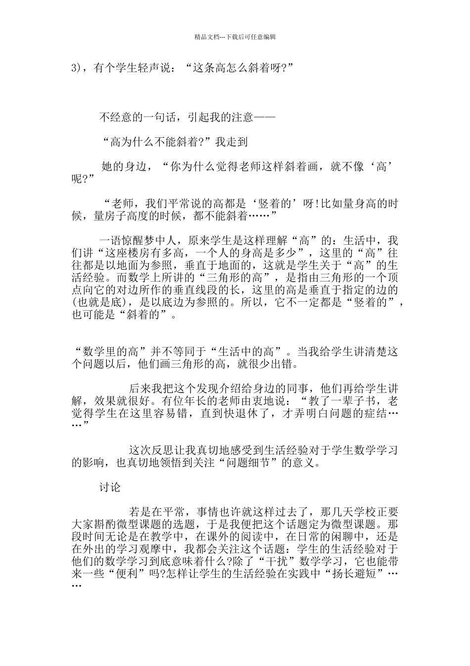 生活经验：数学教学的重要“视点”——一次微型课题研究经历_第2页