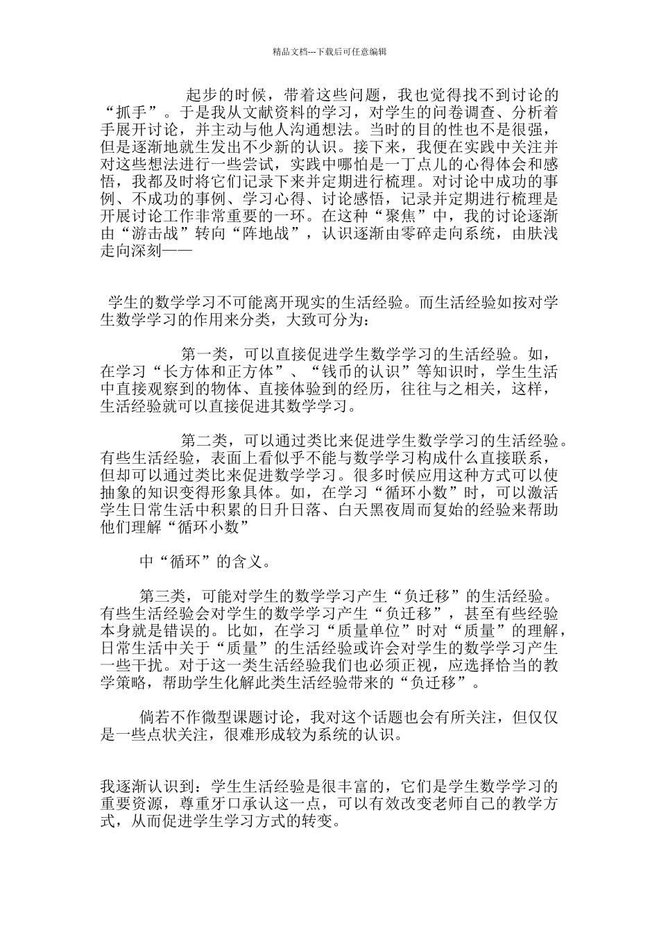 生活经验：数学教学的重要“视点”——一次微型课题研究经历_第3页
