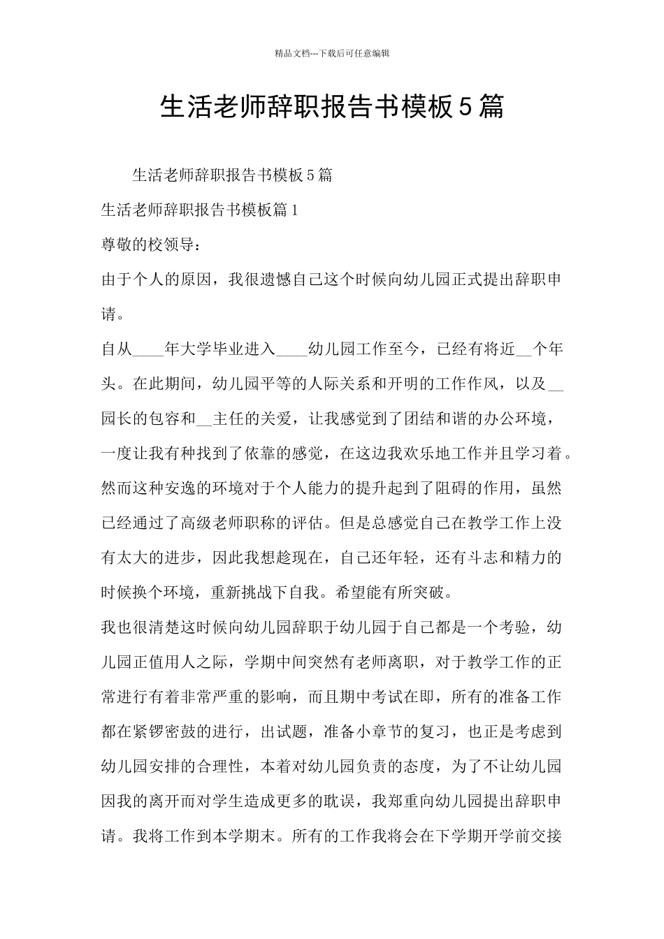 生活老师辞职报告书模板5篇_第1页