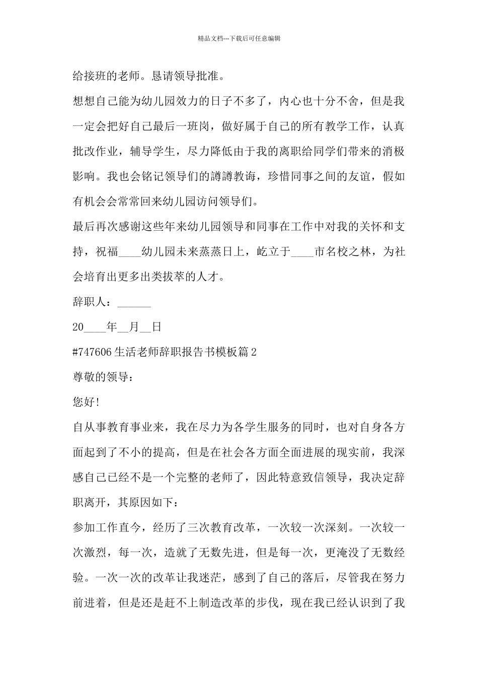生活老师辞职报告书模板5篇_第2页